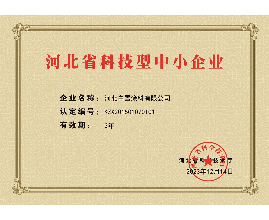 河北省科技型中小企業